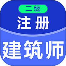 二级注册建筑师百分题库app图标