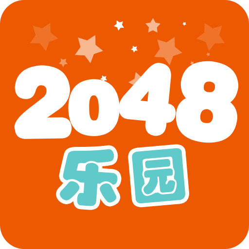 2048乐园手游图标