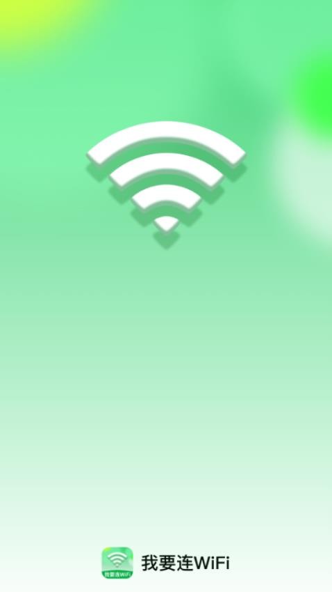 我要连WiFi软件图4