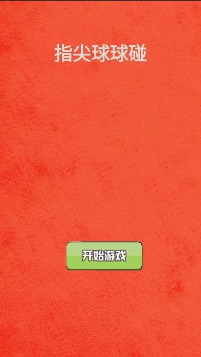 指尖球球碰游戏图3