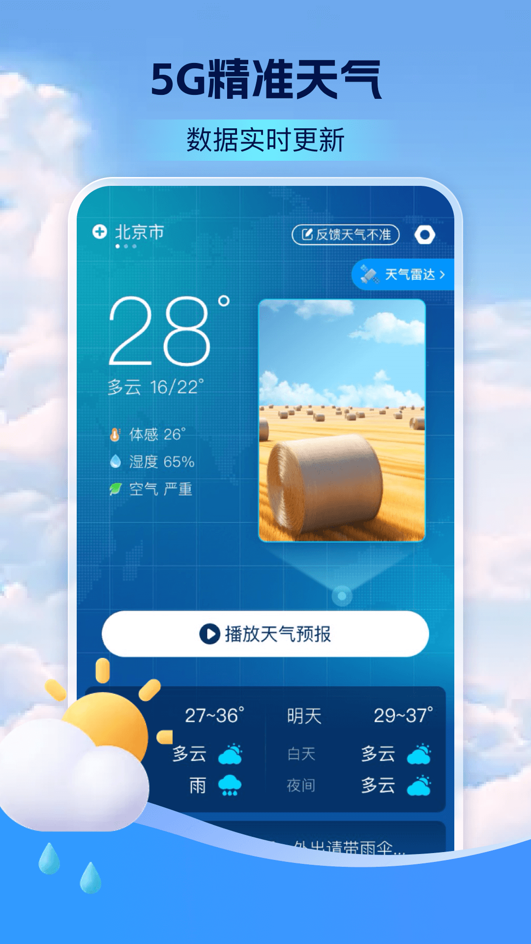 5G卫星定位天气预报app