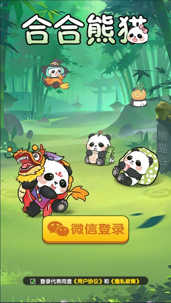合合熊猫游戏图3