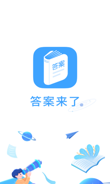 答案来了app
