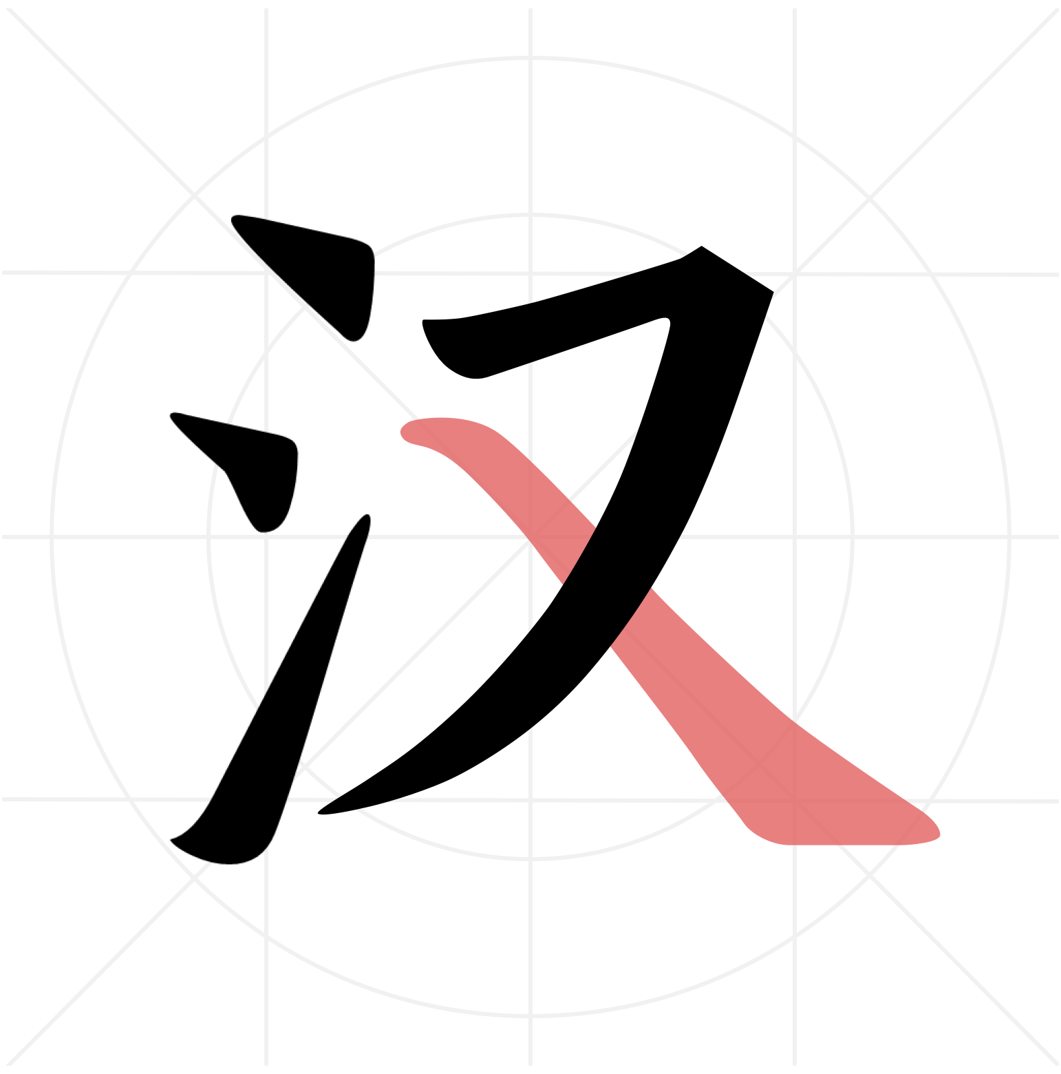 翎菘汉字笔顺app图标