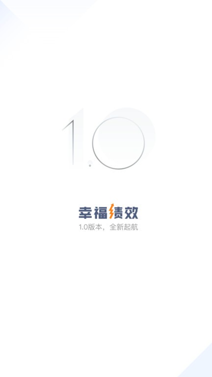 幸福绩效官网版图3
