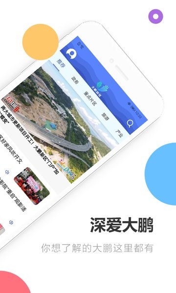 深爱大鹏app图3
