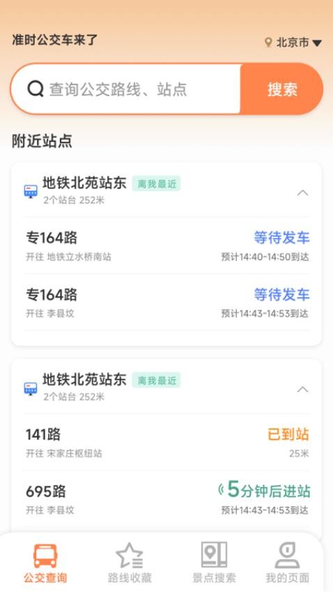 准时公交车来了app