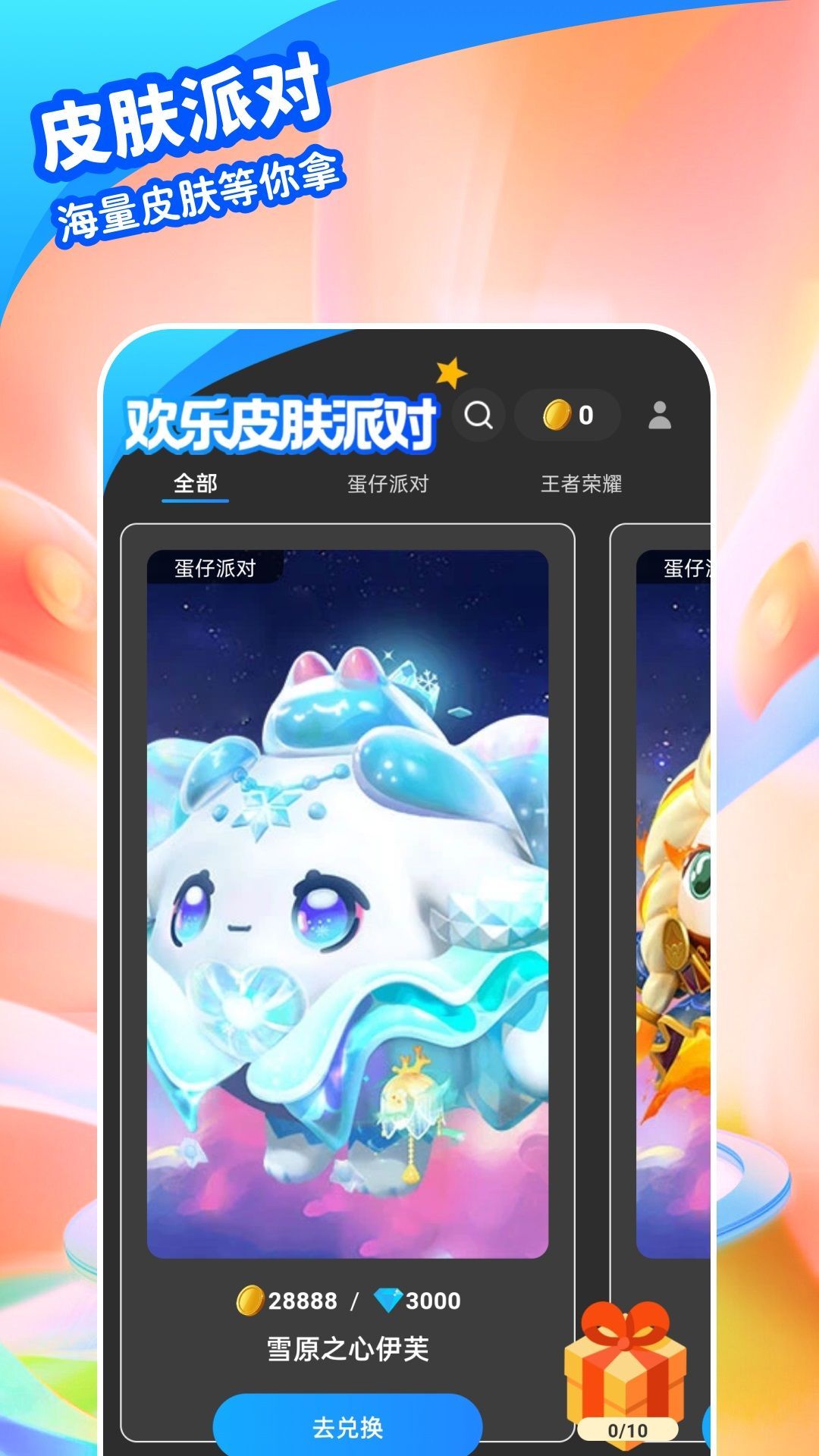 欢乐皮肤派对手机版