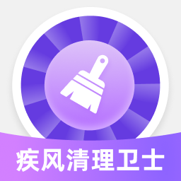 疾风清理卫士app图标