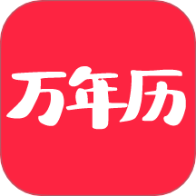 当代万年历app图标