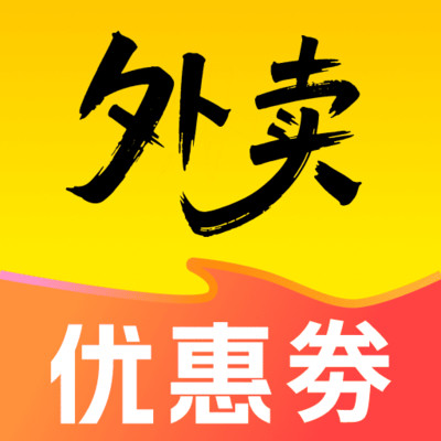 小饿外卖优惠券app图标