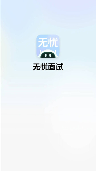 无忧面试手机版图1