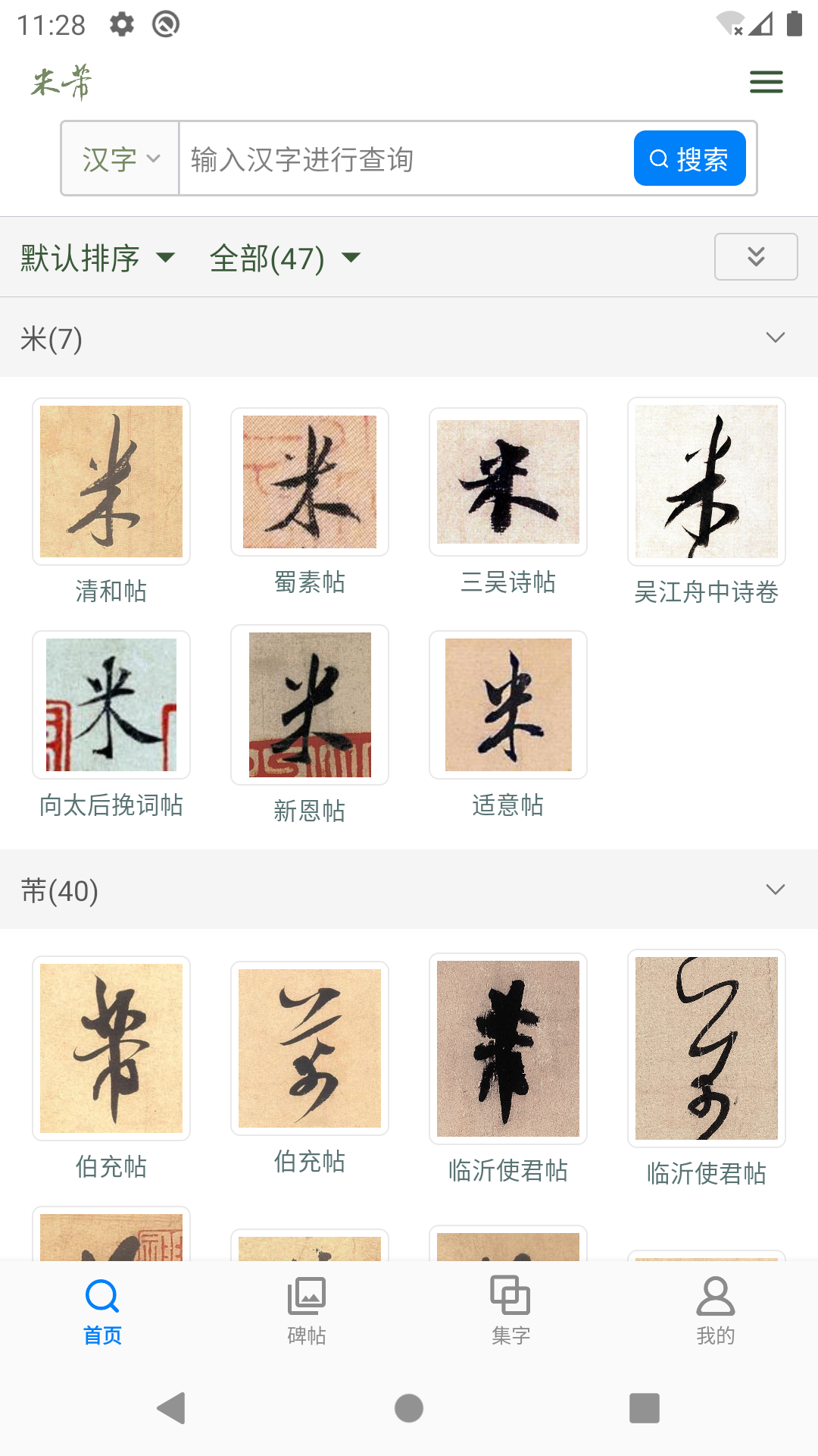 米芾书法字典手机版图3