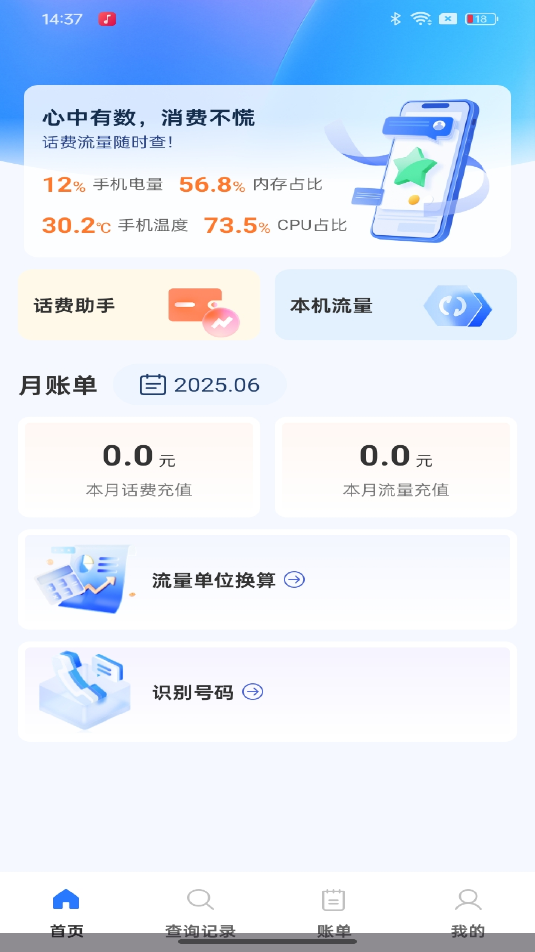 话费流量实时查app