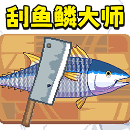 刮鱼鳞解压手游图标