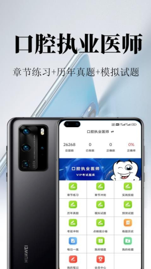 口腔执业医师鸣题库软件