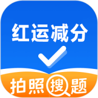 红运减分app图标