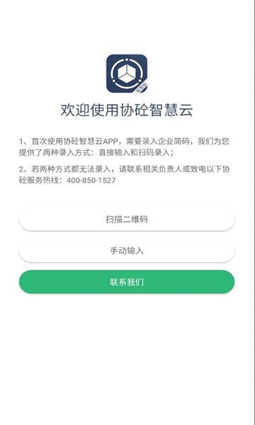 协砼智慧云软件图1
