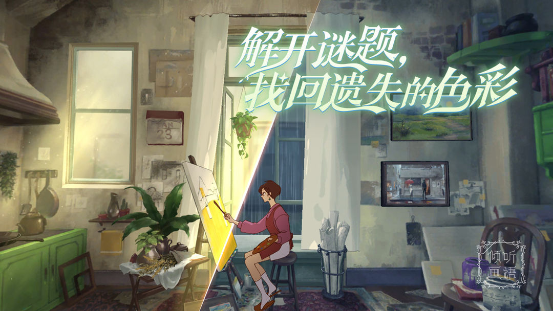 倾听画语:最美好的景色游戏