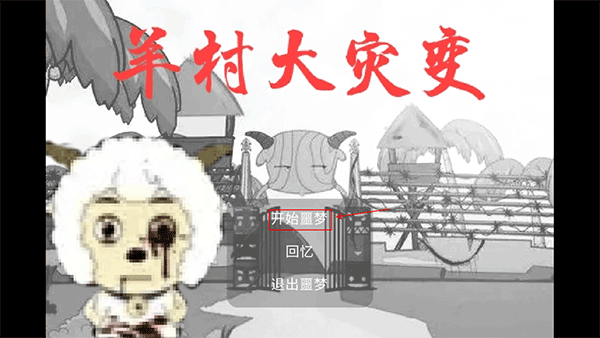 羊村大灾变(正式版)图1