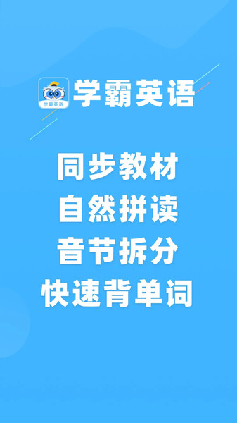 学霸英语app图3