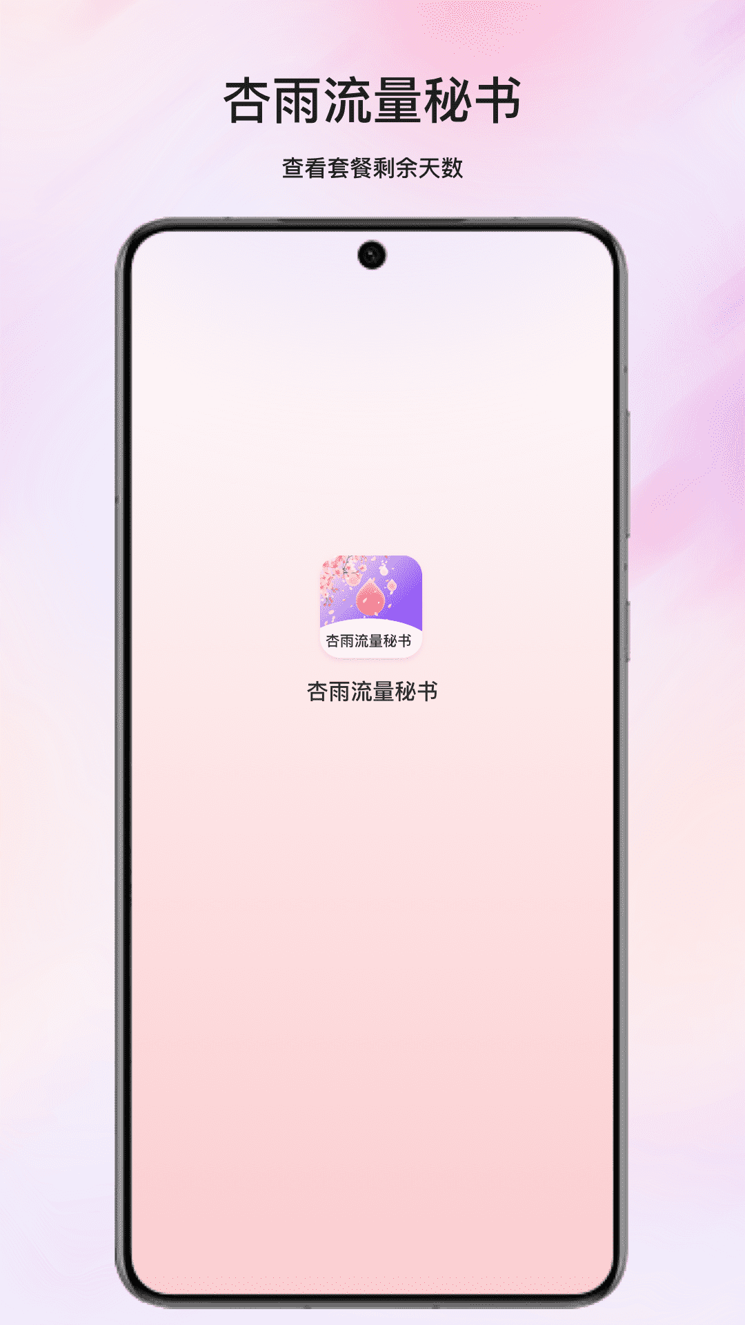 杏雨流量秘书app图2