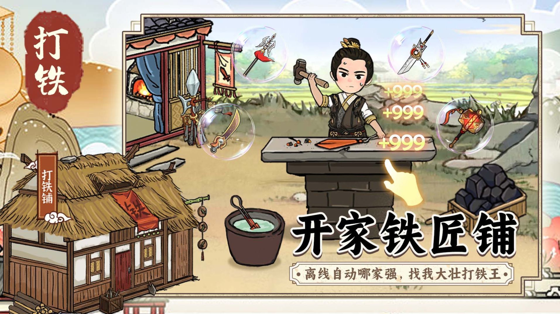 开家铁匠铺游戏