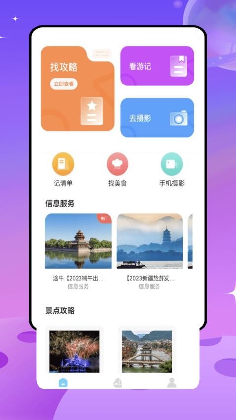 旅游网app