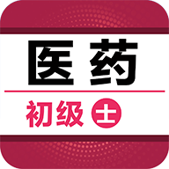 初级药士百分题库app图标