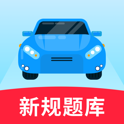 驾考一日通官网版图标
