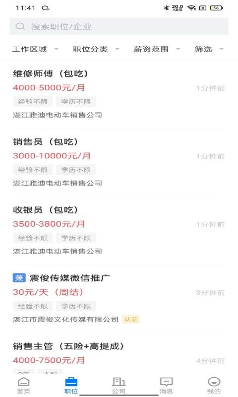湛江直聘app图3