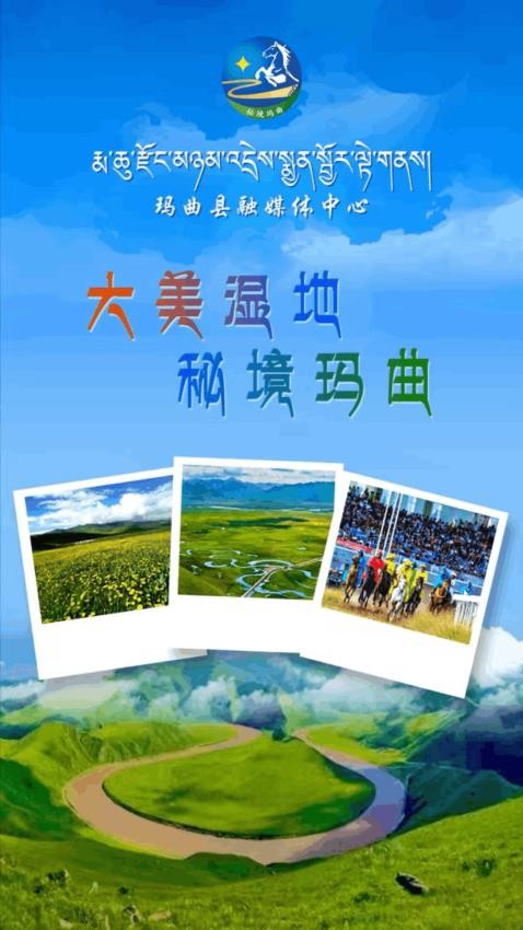 秘境玛曲app