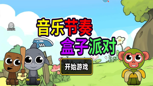 音乐节奏盒子派对图1
