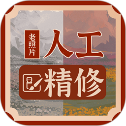 老照片精修软件图标