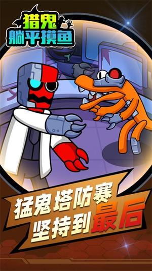 猎鬼躺平摸鱼游戏图1