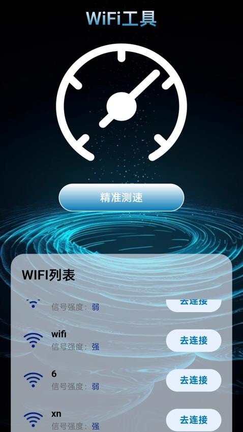 万能连通WiFi软件