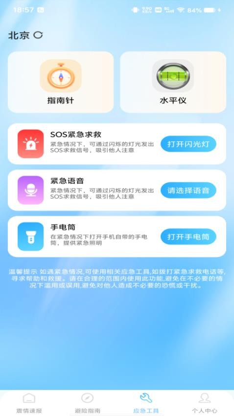 地震预警急报app