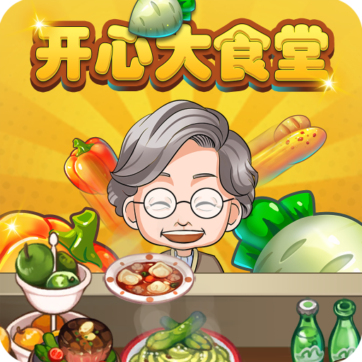 开心大食堂游戏图标