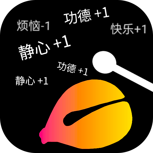 功德木鱼静心游戏图标