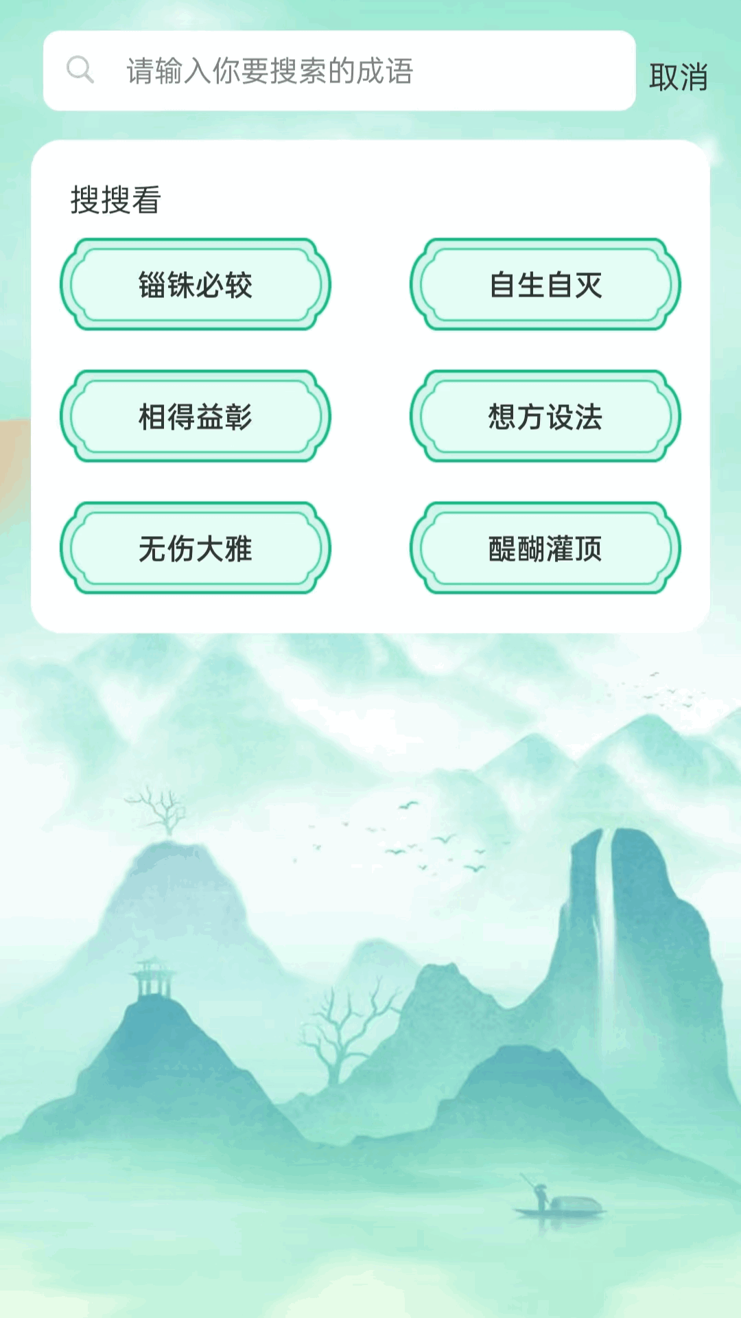 成语聚会app图2