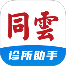 同云诊所官方版图标