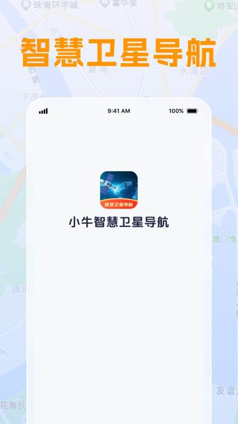 小牛智慧卫星导航app图1