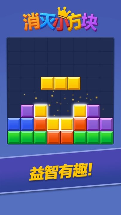 消灭小方块手游图3