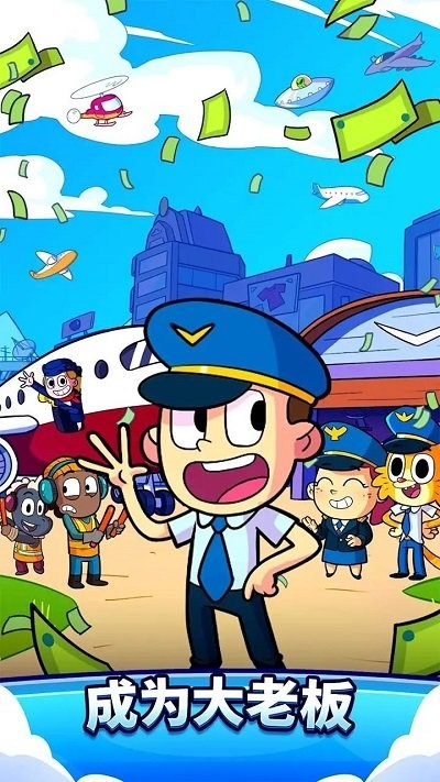 航空大亨手机版图1