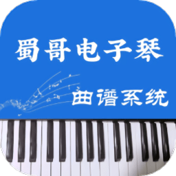 蜀哥电子琴曲谱系统app图标