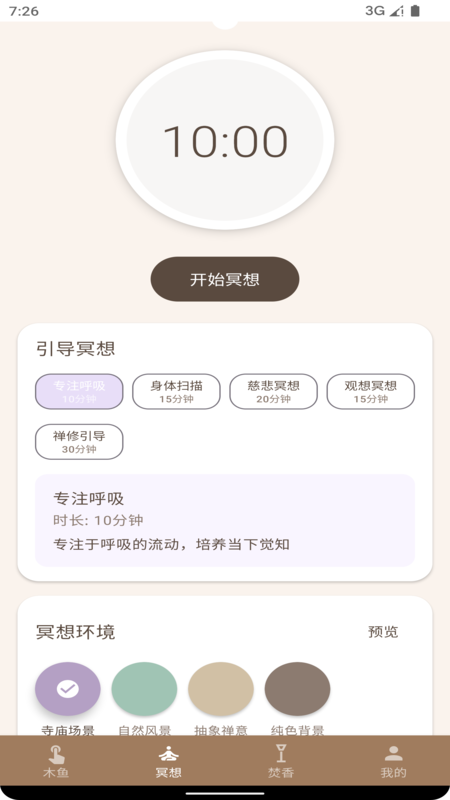 静禅木鱼app图1
