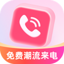 免费潮流来电秀app图标
