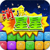 同城游消除星星手游图标