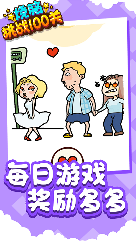烧脑挑战100关游戏