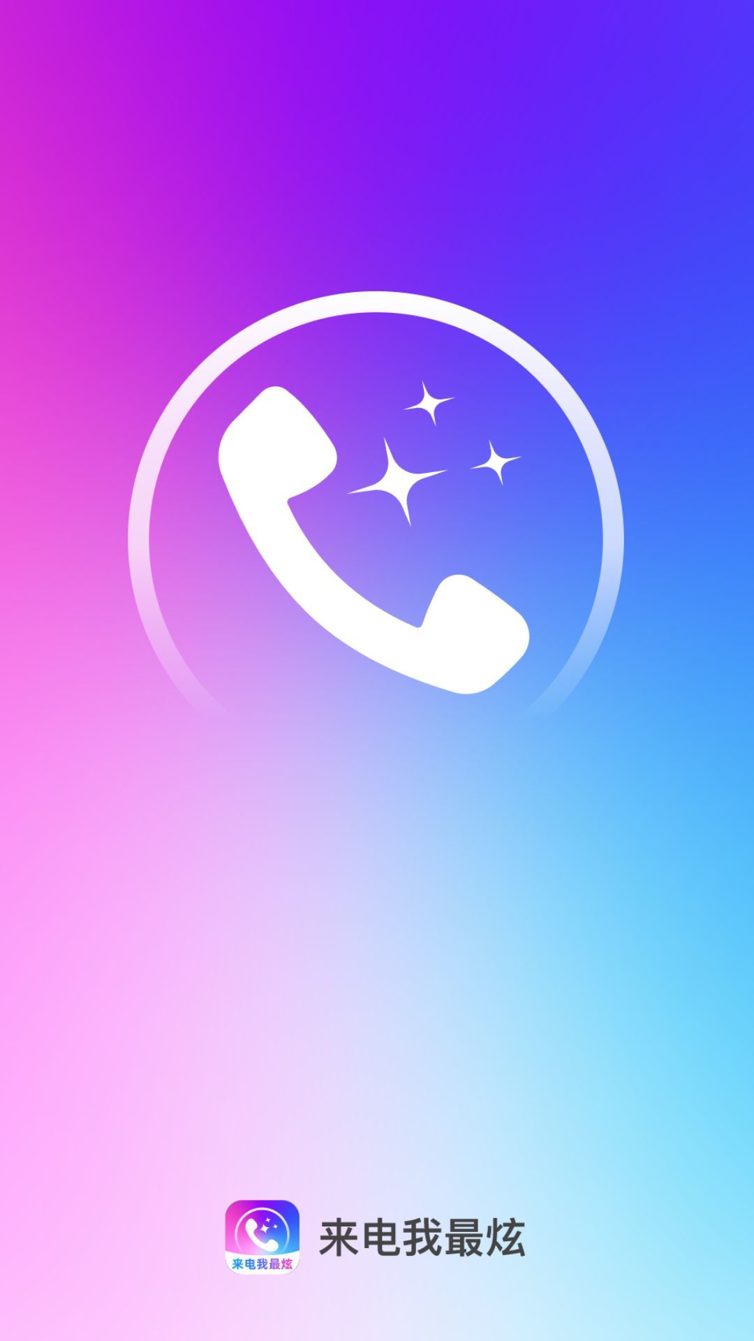 来电我最炫app图2
